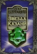Звезда Казани Издательство: Росмэн-Пресс, 2005 г Твердый переплет, 416 стр ISBN 5-353-02088-X Тираж: 7000 экз Формат: 84x108/32 (~130х205 мм) инфо 4496f.