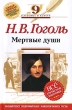 Н В Гоголь Мертвые души 9 класс Серия: Классика в классе инфо 4588f.
