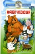 Корней Чуковский Стихи и сказки От двух до пяти Авторский сборник Букинистическое издание Сохранность: Хорошая Издательство: Детская литература Москва, 1984 г Твердый переплет, 607 стр инфо 4594f.