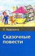 Л Гераскина Сказочные повести Серия: Хрестоматия школьника инфо 4611f.