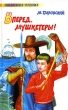 Вперед, мушкетеры Серия: Любимое чтение инфо 4634f.