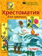 Хрестоматия для чтения 1 класс Серия: Школьная программа инфо 4640f.