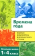 Времена года 1-4 класс Серия: Полная библиотека внеклассного чтения инфо 4669f.