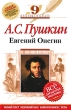 А С Пушкин Евгений Онегин 9 класс Серия: Классика в классе инфо 4689f.
