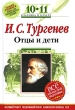 И С Тургенев Отцы и дети 10-11 классы Серия: Классика в классе инфо 4690f.