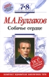 М А Булгаков Собачье сердце 7-8 классы Серия: Классика в классе инфо 4691f.