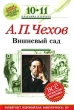 А П Чехов Вишневый сад 10-11 классы Серия: Классика в классе инфо 4693f.