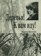 Деревья! К вам иду! Авторский сборник Издательство: ПетроПресс, 2002 г Твердый переплет, 240 стр ISBN 5-8430-0072-9 Тираж: 2000 экз Формат: 70x100/32 (~120х165 мм) инфо 4695f.
