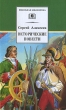 Сергей Алексеев Исторические повести Серия: Школьная библиотека инфо 4715f.