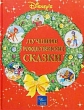 Уолт Дисней Лучшие рождественские сказки Авторский сборник Издательство: Эгмонт Россия Лтд , 2002 г Твердый переплет, 304 стр ISBN 5-85044-860-8 Тираж: 5500 экз Формат: 84x108/16 (~205х290 мм) инфо 4764f.