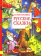 Самые красивые русские сказки Антология Издательство: Махаон, 2007 г Твердый переплет, 144 стр ISBN 5-18-001047-0, 978-5-18-001047-6 Тираж: 15000 экз Формат: 60x90/8 (~220х290 мм) инфо 4796f.