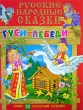 Русские народные сказки Гуси-лебеди Серия: Русские народные сказки инфо 4801f.