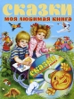 Сказки Моя любимая книга (+ CD) Антология Издательства: АСТ, Астрель, Родничок, 2008 г Твердый переплет, 160 стр ISBN 978-5-17-050854-9, 978-5-271-18573-1, 978-5-89624-291-8 Тираж: 2000 инфо 4811f.