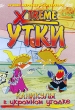 Xtreme утки: Каникулы в укромном уголке Формат: DVD (PAL) (Упрощенное издание) (Keep case) Дистрибьютор: Мьюзик-трейд Региональный код: 5 Количество слоев: DVD-5 (1 слой) Звуковые дорожки: Русский Закадровый инфо 4815f.