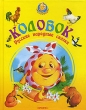 Колобок Русские народные сказки Серия: Колобок инфо 4817f.