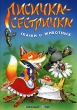 Лисичка-сестричка Сказки о животных Серия: Сказки инфо 4825f.
