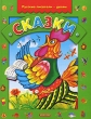 Сказки Русские писатели - детям Антология Издательство: Дрофа-Плюс, 2004 г Твердый переплет, 96 стр ISBN 5-9555-0494-X Тираж: 10000 экз Формат: 84x108/16 (~205х290 мм) инфо 4826f.