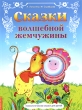 Сказки Волшебной Жемчужины Серия: Психологические сказки для детей инфо 4910f.