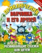 Приключения Волчонка и его друзей Серия: Школа развития инфо 4911f.