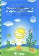 Ориентируемся в пространстве Для детей 4-5 лет Серия: Папка дошкольника Солнечные ступеньки инфо 4925f.
