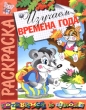 Изучаем времена года Раскраска Серия: Готовимся к школе инфо 4951f.