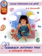 Развиваем моторику руки и изучаем формы Лучшие упражнения для детей 5-6 лет Издательства: Академия Развития, Астрель, 2008 г Мягкая обложка, 16 стр ISBN 978-5-7797-0949-1 Тираж: 10000 экз Формат: 84x108/16 (~205х290 мм) инфо 4959f.
