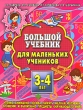 Большой учебник для маленьких учеников 3-4 лет Издательство: Академия Развития, 2006 г Мягкая обложка, 128 стр ISBN 978-5-7797-0619-3 Тираж: 10000 экз Формат: 84x108/16 (~205х290 мм) инфо 4979f.