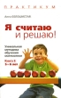 Я считаю и решаю! Уникальная методика обучения математике Книга 3 5-6 лет Серия: Психология детства: Практикум инфо 4980f.