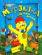 Мурзилка и его друзья… Рассказы, сказки, стихи, кроссворды, комиксы Издательства: Дрофа-Плюс, Редакция Журнала "Мурзилка", 2003 г Твердый переплет, 192 стр ISBN 5-9555-0119-3 Тираж: 5000 экз Формат: инфо 4988f.