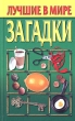 Лучшие в мире загадки Сборник Издательство: Попурри, 2004 г Твердый переплет, 592 стр ISBN 985-483-243-0 Тираж: 11000 экз Формат: 84x108/32 (~130х205 мм) инфо 4998f.