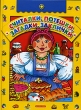 Считалки, потешки, загадки, заклички Издательство: Дрофа, 2006 г Твердый переплет, 64 стр ISBN 5-9555-0872-4 Тираж: 10000 экз Формат: 84x108/16 (~205х290 мм) инфо 5000f.