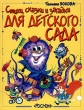 Стихи, сказки и загадки для детского сада Авторский сборник Букинистическое издание Сохранность: Хорошая Издательство: Росмэн-Пресс, 2006 г Твердый переплет, 80 стр ISBN 5-353-01326-3 Тираж: 7000 экз Формат: 84x108/16 (~205х290 мм) инфо 5009f.