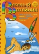 Веселый затейник, №6, 2006 Периодическое издание Издательство: Звонница-МГ, 2006 г Мягкая обложка, 16 стр Цветные иллюстрации инфо 5034f.