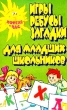Игры, ребусы, загадки для младших школьников Серия: Потехе - час инфо 5046f.