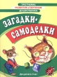 Программа развития и обучения дошкольника Загадки-самоделки Для детей 4-5 лет Серия: Программа развития и обучения дошкольника инфо 5049f.