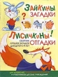 Зайкины загадки Лисичкины отгадки 2004 г 64 стр ISBN 966-548-945-3 инфо 5051f.