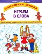Играем в слова Логические задачи, головоломки, лабиринты Серия: Домашняя школа инфо 5055f.