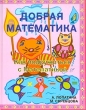 Добрая математика, как подружиться с Математикой Серия: Образование и творчество инфо 5068f.