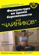 Физкультура во время беременности для "чайников" Стуффер Дрент Tere Stouffer Drenth инфо 7804a.