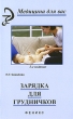 Зарядка для грудничков Серия: Медицина для вас инфо 7807a.