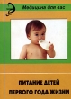 Питание детей первого года жизни Серия: Медицина для вас инфо 7808a.