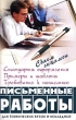 Письменные работы для технических вузов и колледжей Стандарты оформления Примеры и шаблоны Требования к написанию Серия: Сдаем экзамен инфо 7810a.