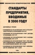 Стандарты предприятия, вводимые в 2000 году Серия: Библиотечка предпринимателя инфо 7812a.