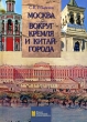 Москва Вокруг Кремля и Китай-города Серия: Новый московский путеводитель инфо 7815a.