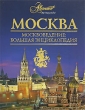 Москва Москвоведение Большая энциклопедия Издательство: Аванта+, 2007 г Твердый переплет, 464 стр ISBN 5-98986-083-8 Тираж: 5000 экз Формат: 84x108/16 (~205х290 мм) инфо 7817a.
